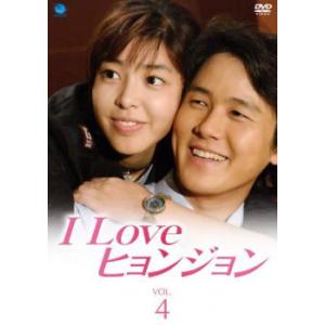 I Love ヒョンジョン 4(第7話〜第8話) レンタル落ち 中古 DVD ケース無