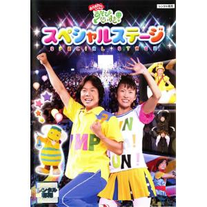 【訳あり】NHK おかあさんといっしょ あそびだいすき! スペシャルステージ ※ディスクのみ レンタル落ち 中古 DVD ケース無