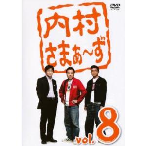 内村さまぁ〜ず 8 DVD - 最安値・価格比較 - Yahoo!ショッピング