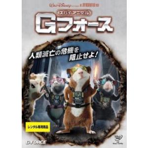 スパイアニマル Gフォース レンタル落ち 中古 ケース無 DVD