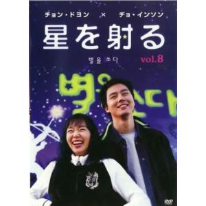 星を射る 8(第15話、第16話 最終)【字幕】 レンタル落ち 中古 DVD ケース無