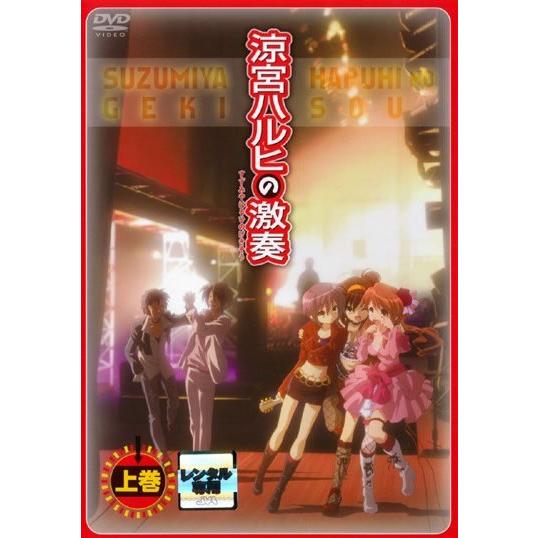 涼宮ハルヒの激奏 上巻 レンタル落ち 中古 DVD ケース無