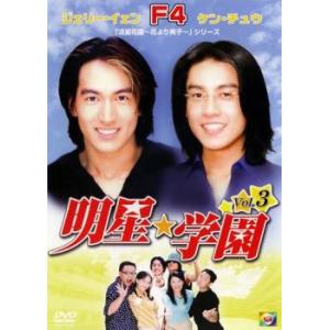 明星★学園 3 レンタル落ち 中古 DVD ケース無