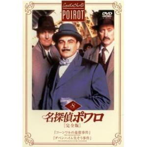 名探偵ポワロ 完全版 8 DVDの商品画像
