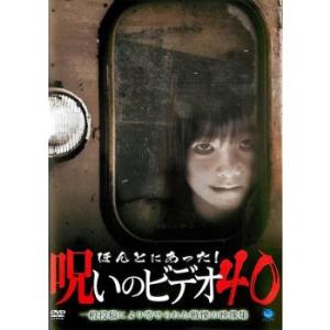 ほんとにあった!呪いのビデオ 40 レンタル落ち 中古 DVD ケース無