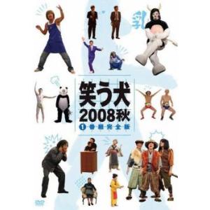 笑う犬 2008 秋 1 レンタル落ち 中古 DVD ケース無