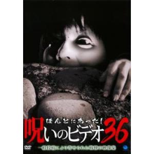 ほんとにあった!呪いのビデオ 36 レンタル落ち 中古 DVD ケース無