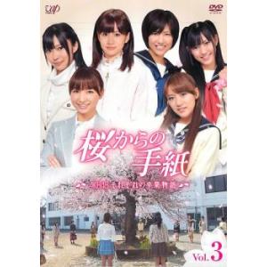 桜からの手紙  AKB48 それぞれの卒業物語 3(第7話〜第9話) レンタル落ち 中古 DVD ケ...