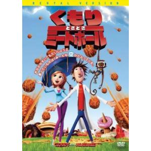 くもりときどきミートボール レンタル落ち 中古 ケース無 DVD