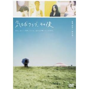 気球クラブ、その後 レンタル落ち 中古 DVD ケース無