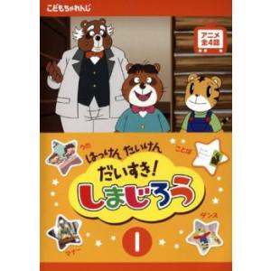 はっけん たいけん だいすき!しまじろう 1 レンタル落ち 中古 DVD ケース無