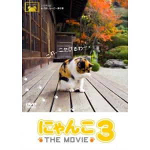 にゃんこ THE MOVIE 3 レンタル落ち 中古 DVD ケース無