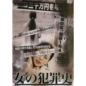 女の犯罪史 レンタル落ち 中古 DVD ケース無