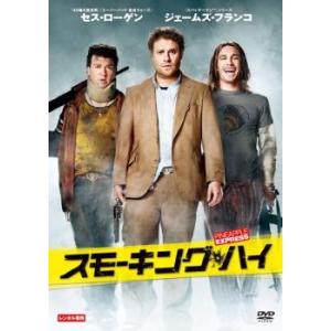 スモーキング・ハイ レンタル落ち 中古 DVD ケース無