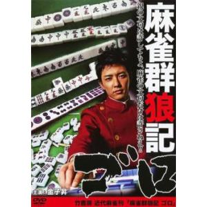 麻雀群狼記 ゴロ レンタル落ち 中古 ケース無 DVD