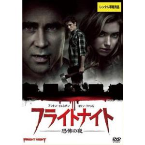 フライトナイト 恐怖の夜 レンタル落ち 中古 DVD  ホラー