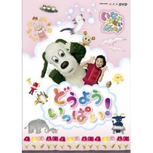 NHK いないいないばぁっ! どうよういっぱい!...の商品画像