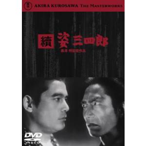 続 姿三四郎 レンタル落ち 中古 DVD ケース無