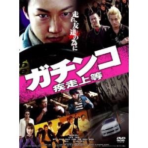 ガチンコ 疾走上等 レンタル落ち 中古 DVD ケース無
