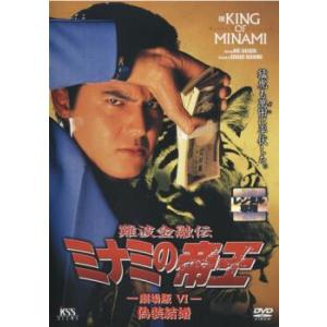 難波金融伝 ミナミの帝王 No.16 劇場版 6 偽装結婚 レンタル落ち  DVD  極道