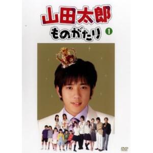 山田太郎ものがたり Vol.1(第1話〜第2話) レンタル落ち 中古 DVD ケース無