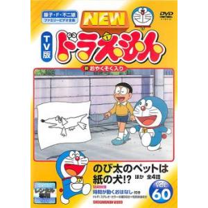 NEW TV版 ドラえもん 60 レンタル落ち 中古 DVD ケース無