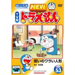 NEW TV版 ドラえもん 53 レンタル落ち 中古 DVD ケース無