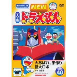 NEW TV版 ドラえもん 40 レンタル落ち 中古 DVD ケース無