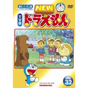 NEW TV版 ドラえもん 32 レンタル落ち 中古 DVD ケース無