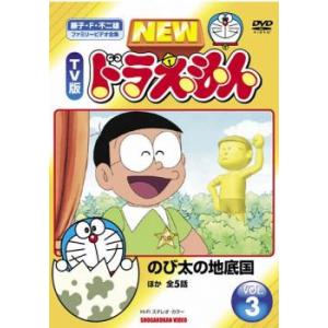 NEW TV版 ドラえもん 3 レンタル落ち 中古 DVD ケース無