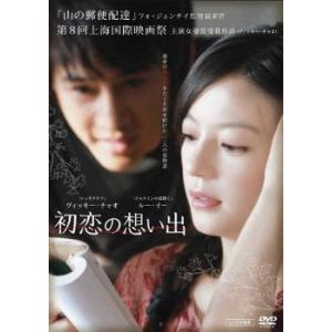 初恋の想い出 レンタル落ち 中古 DVD