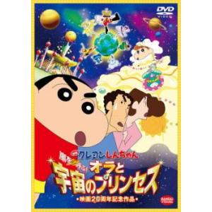 映画 クレヨンしんちゃん 嵐を呼ぶ! オラと宇宙のプリンセス レンタル落ち 中古 DVD ケース無