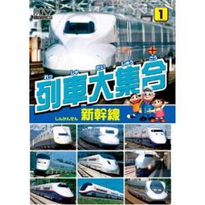 列車大集合 新幹線 レンタル落ち 中古 DVD ケース無