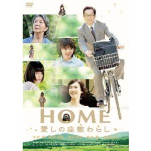 HOME 愛しの座敷わらし レンタル落ち 中古 DVD