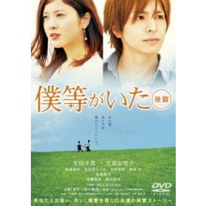 僕等がいた 後篇 レンタル落ち 中古 DVD ケース無