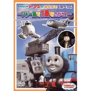 きかんしゃトーマスのみんなでくらべっこ ソドー島で一番をさがせ! 中古 DVD ケース無