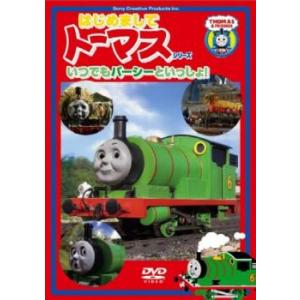 はじめましてトーマス シリーズ いつでもパーシーといっしょ! 中古 DVD ケース無