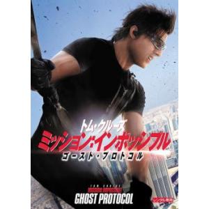 ミッション インポッシブル ゴースト・プロトコル レンタル落ち 中古 DVD ケース無