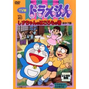 TV版 ドラえもん 20 レンタル落ち 中古 DVD ケース無