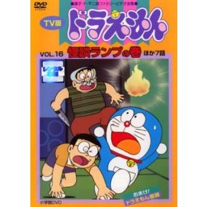 TV版 ドラえもん 16 レンタル落ち 中古 DVD ケース無