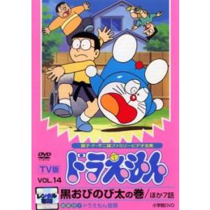 TV版 ドラえもん 14 レンタル落ち 中古 DVD ケース無