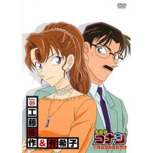 名探偵コナン SELECTION CASE09 工藤優作・有希子 レンタル落ち 中古 DVD ケース...