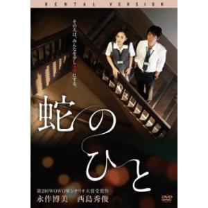 蛇のひと レンタル落ち 中古 DVD ケース無