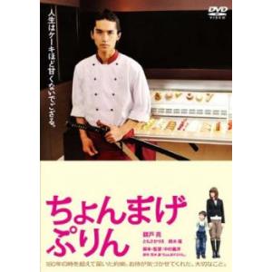 ちょんまげぷりん レンタル落ち 中古 DVD ケース無