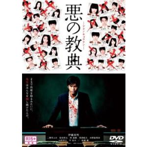 悪の教典 レンタル落ち 中古 DVD ケース無