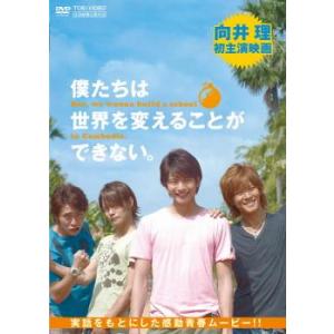 僕たちは世界を変えることができない。 レンタル落ち 中古 DVD ケース無