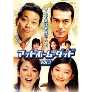 アットホーム・ダッド 1(第1話〜第2話) レンタル落ち 中古 DVD ケース無