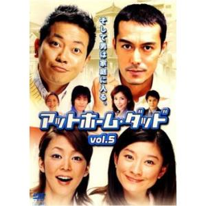 アットホームダッド 5 (第9話〜第10話) DVDの商品画像
