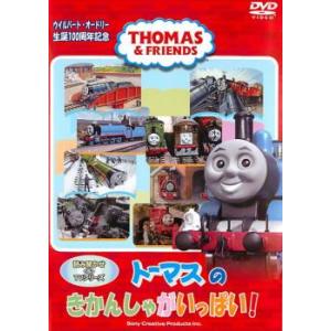 トーマスのきかんしゃがいっぱい 中古 DVD ケース無