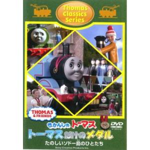 きかんしゃトーマス クラシックシリーズ トーマスだけのメダル 中古 DVD ケース無